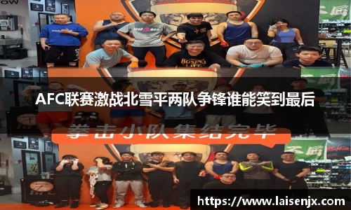 AFC联赛激战北雪平两队争锋谁能笑到最后