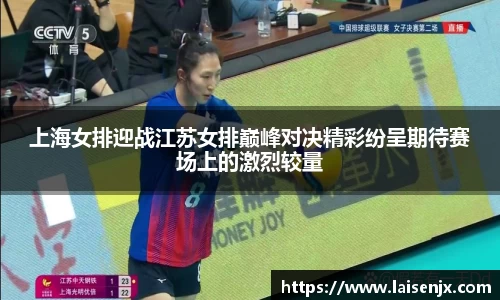上海女排迎战江苏女排巅峰对决精彩纷呈期待赛场上的激烈较量