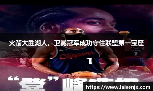 火箭大胜湖人，卫冕冠军成功守住联盟第一宝座