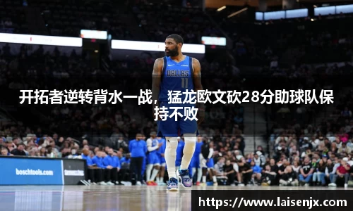 开拓者逆转背水一战，猛龙欧文砍28分助球队保持不败