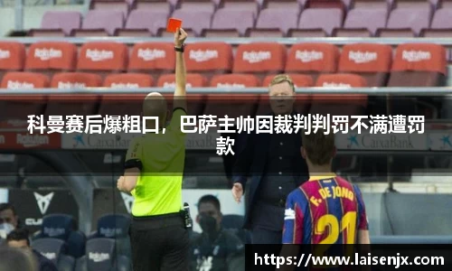 科曼赛后爆粗口，巴萨主帅因裁判判罚不满遭罚款
